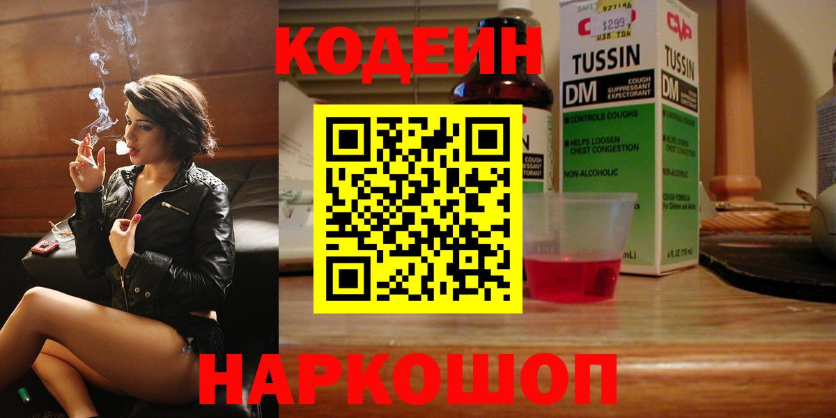 Codein Purple Drank  Вход с VPN  Вышний Волочёк  Codein Purple Drank 