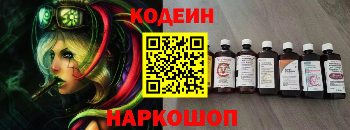 Кодеин Purple Drank Вышний Волочёк